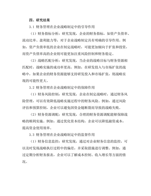 财务管理在企业战略制定中的作用