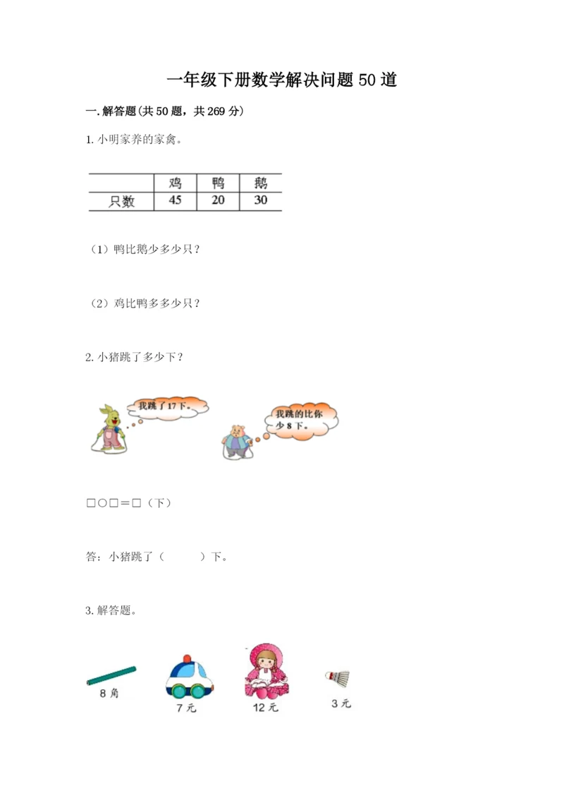 一年级下册数学解决问题50道及参考答案(模拟题).docx