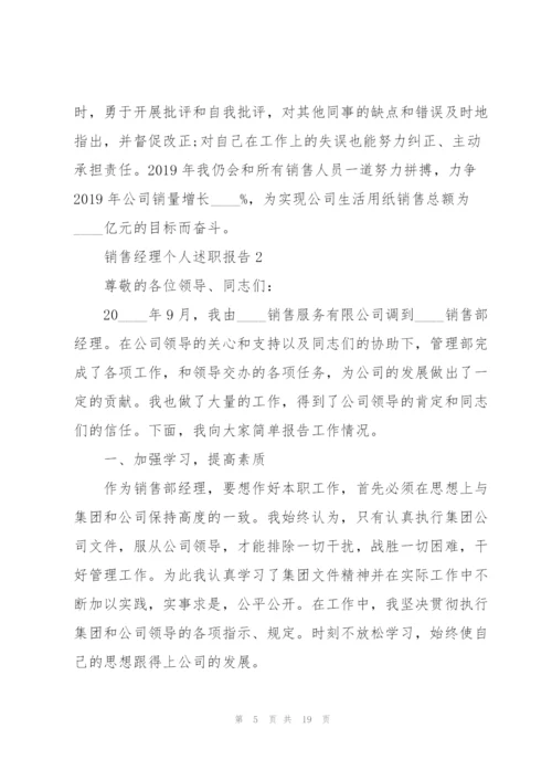 销售经理个人述职报告.docx