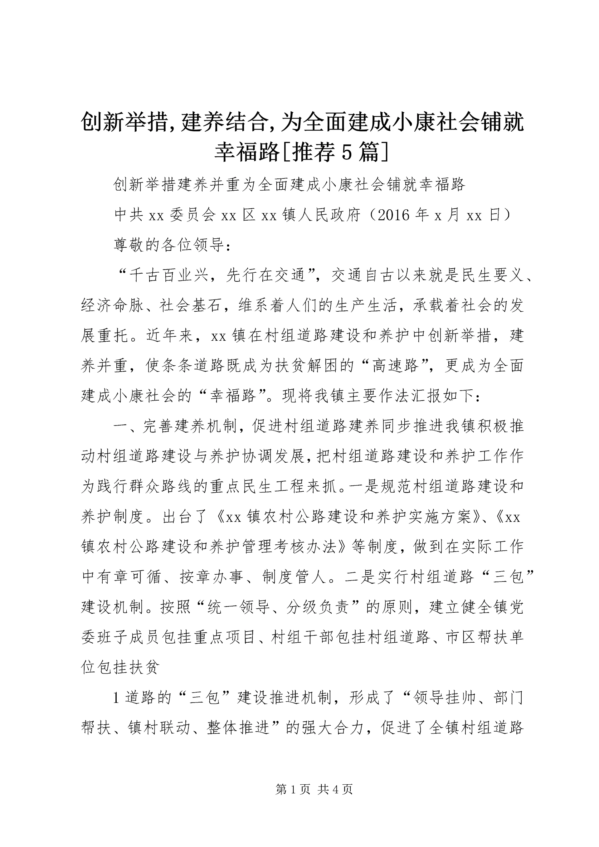 创新举措,建养结合,为全面建成小康社会铺就幸福路[推荐5篇].docx