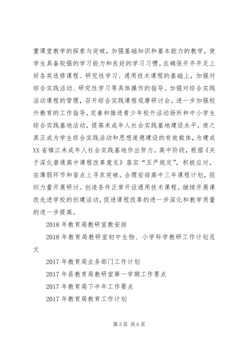 教育局基础教育科工作计划 (2).docx