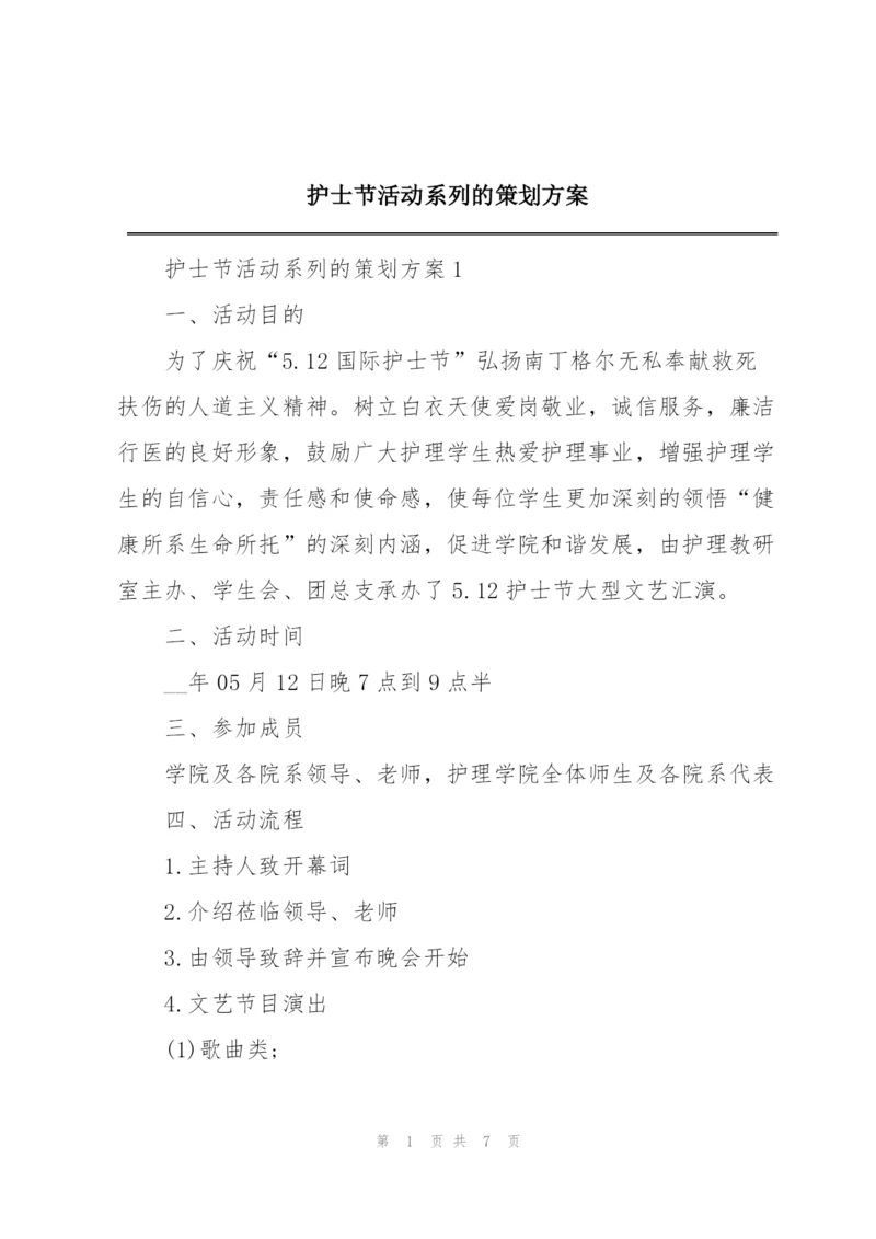 护士节活动系列的策划方案.docx