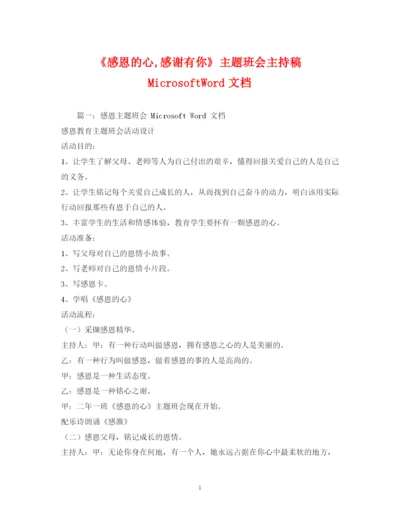 精编之经典范文《感恩的心感谢有你》主题班会主持稿MicrosoftWord文档.docx