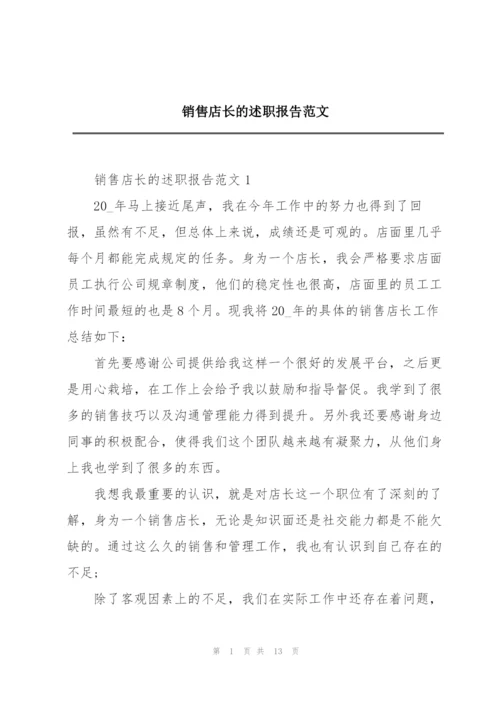 销售店长的述职报告范文.docx