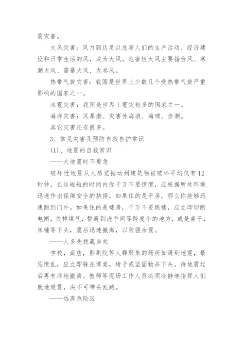 防灾减灾班会主题教案.docx