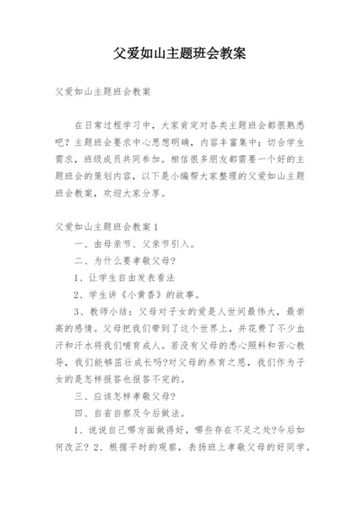 父爱如山主题班会教案.docx