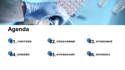 化学实验室安全操作