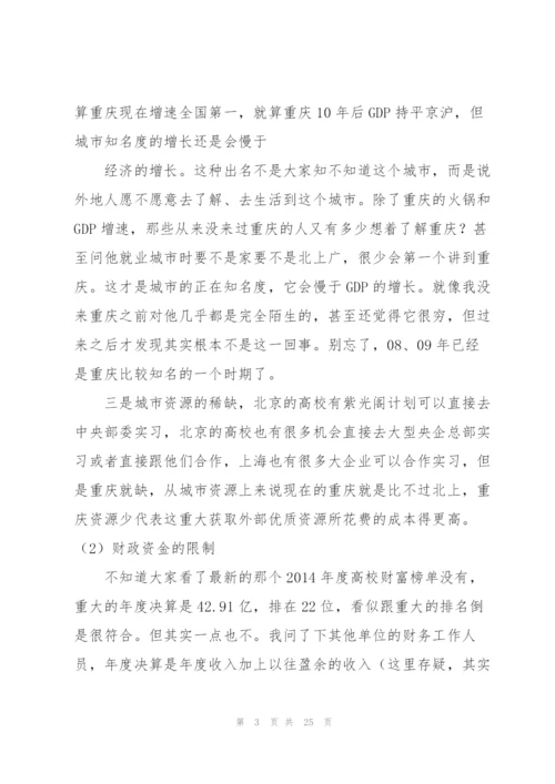 重庆大学面临的困境和出路.docx