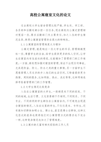 高校公寓寝室文化的论文.docx