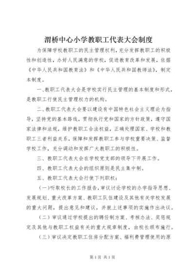 渭桥中心小学教职工代表大会制度.docx