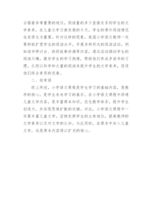 小学语文课堂教学中儿童文学作品的融入论文.docx