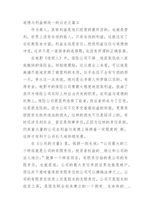 道德与利益相统一的议论文.docx