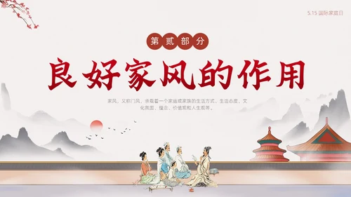 浅色简约中国风家庭家教家风家庭美德文明家庭传统美德PPT模板国际家庭日