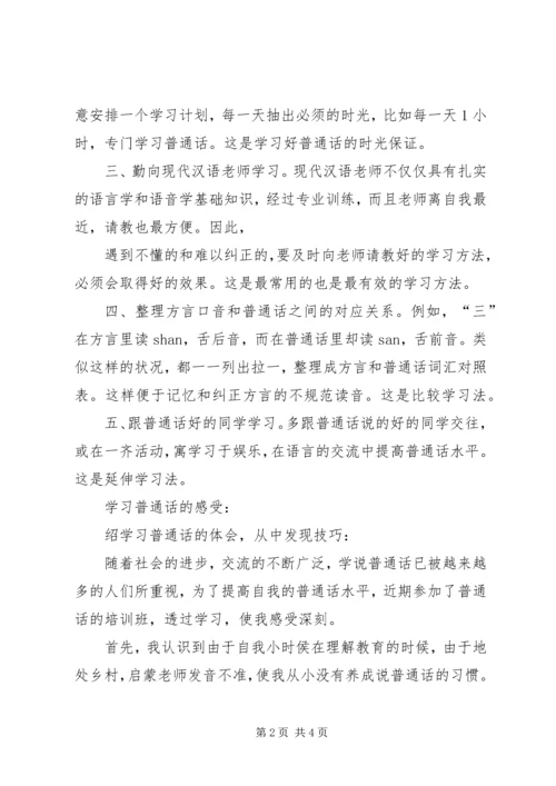 学习普通话的体会我学习普通话的体会.docx