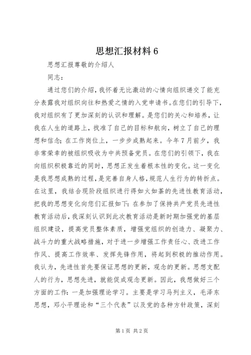 思想汇报材料6 (2).docx