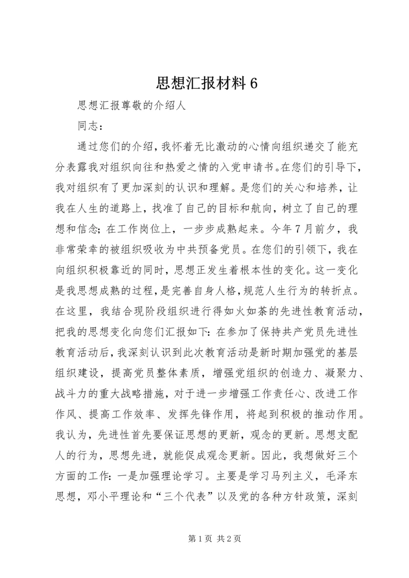 思想汇报材料6 (2).docx