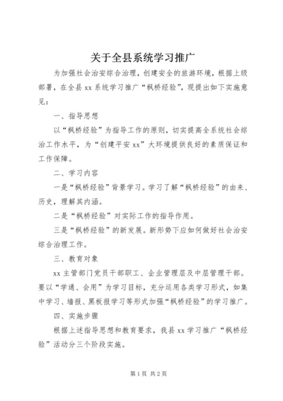 关于全县系统学习推广 (2).docx