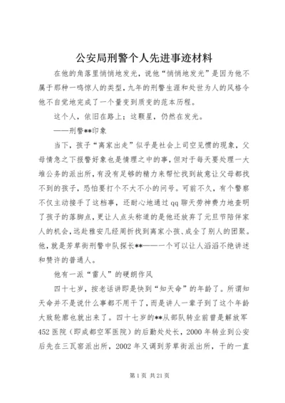 公安局刑警个人先进事迹材料.docx