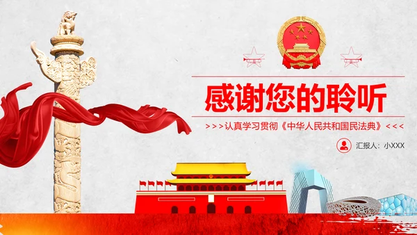 民法典教学解读PPT课件