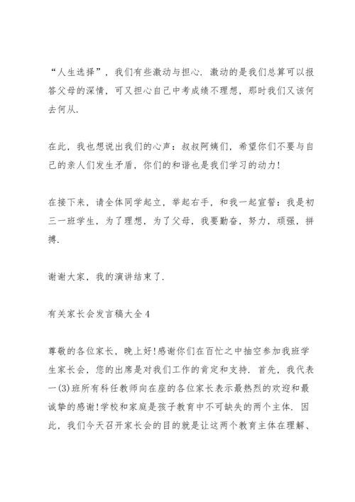 有关家长会发言稿大全.docx