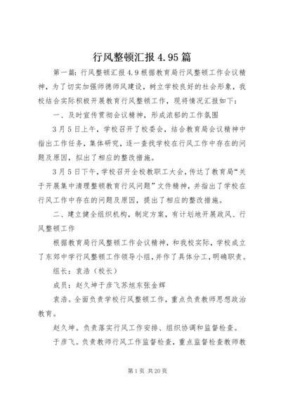 行风整顿汇报4.docx