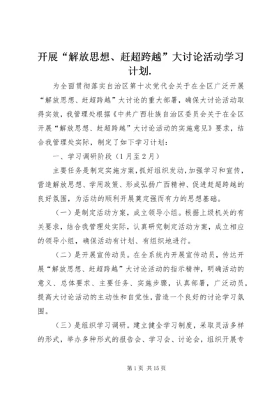 开展“解放思想、赶超跨越”大讨论活动学习计划.docx