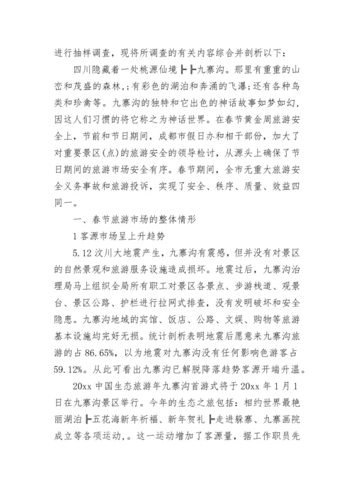 关于旅游调查报告.docx