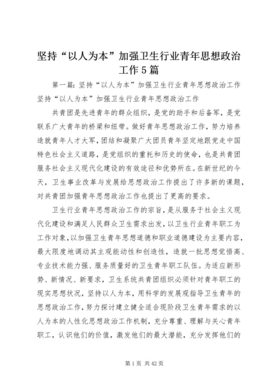 坚持“以人为本”加强卫生行业青年思想政治工作5篇.docx