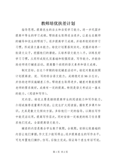 教师培优扶差计划.docx