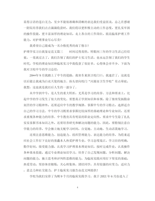 精编之护理学实习自我鉴定范文.docx