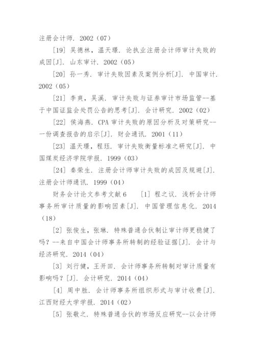 财务会计论文参考文献.docx