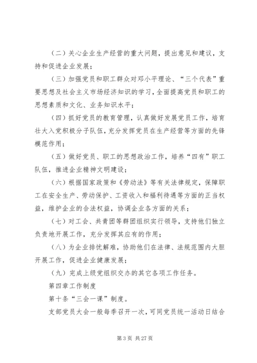 新经济组织党组织工作细则.docx