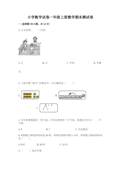 小学数学试卷一年级上册数学期末测试卷（名校卷）.docx