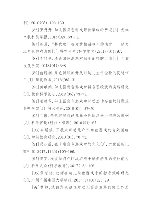 角色游戏论文参考文献.docx