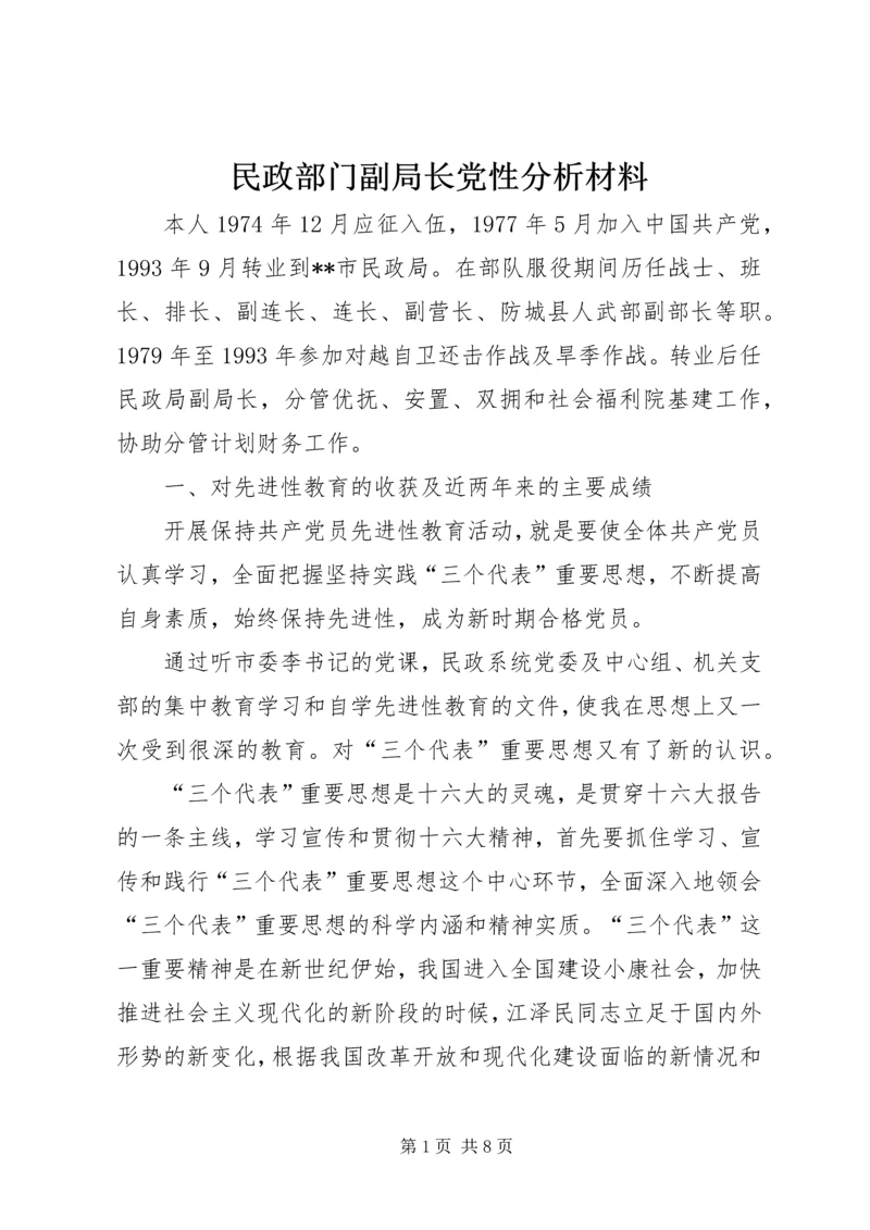 民政部门副局长党性分析材料 (2).docx