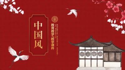 高雅的红色新中式中国风白鹤通用PPT模板