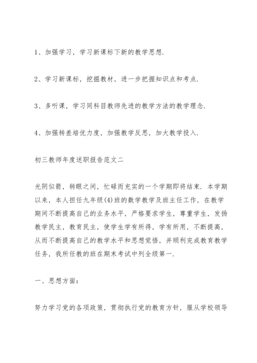 初三教师年度述职报告五篇.docx