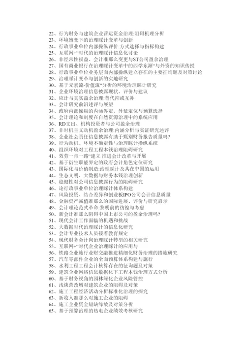 【精编】精选100条优秀管理会计毕业论文题目精选.docx