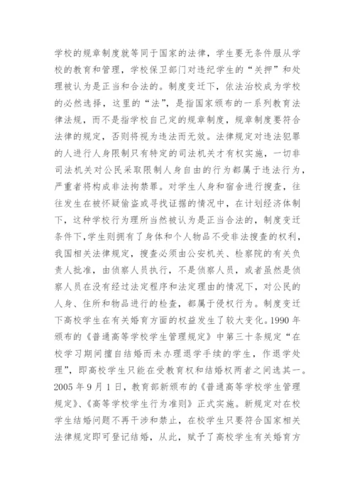 制度变迁下高校学生权利的变化探析论文.docx