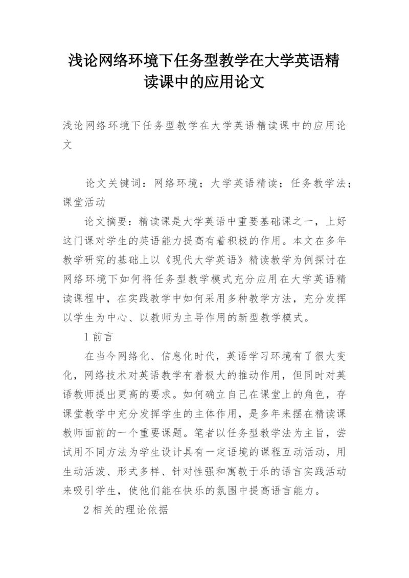 浅论网络环境下任务型教学在大学英语精读课中的应用论文.docx