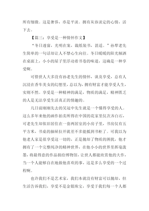 以享受为话题写作文.docx