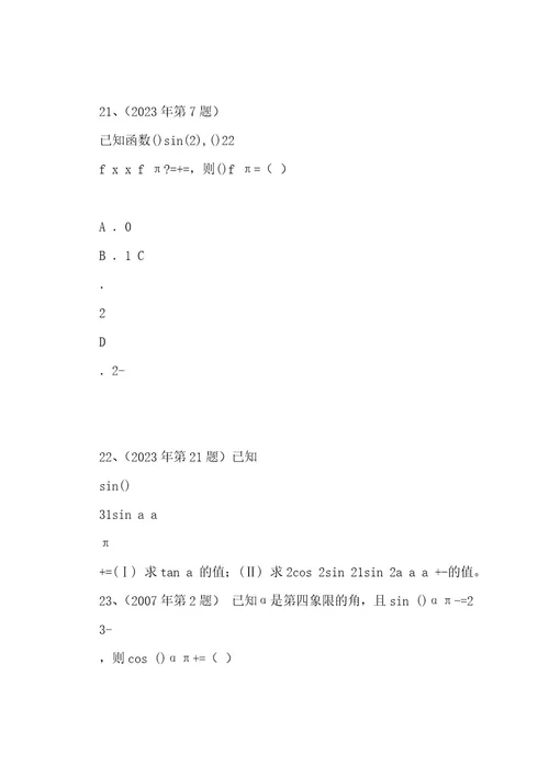200420222023体育单招数学试卷分类汇编三角函数