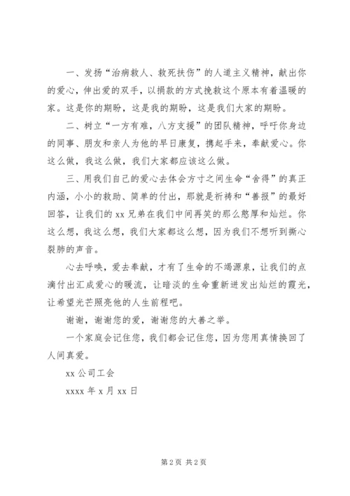 企业为患重疾同胞募捐倡议书.docx