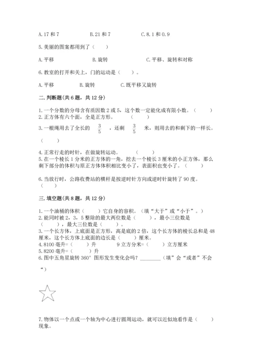 人教版五年级下册数学期末测试卷附下载答案.docx