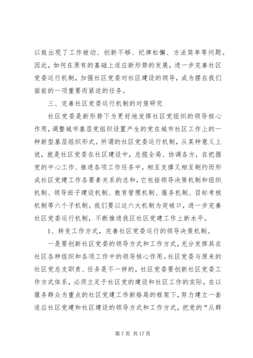 社区党委运行机制的状况分析与对策研究 (2).docx