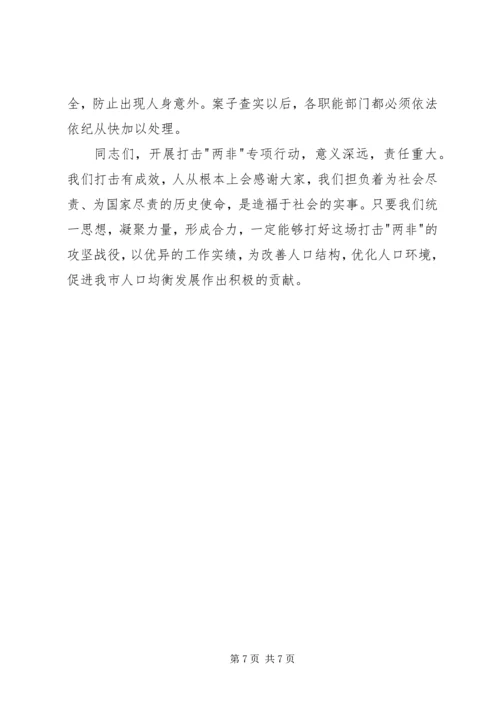 市长在两非打击动员会讲话.docx