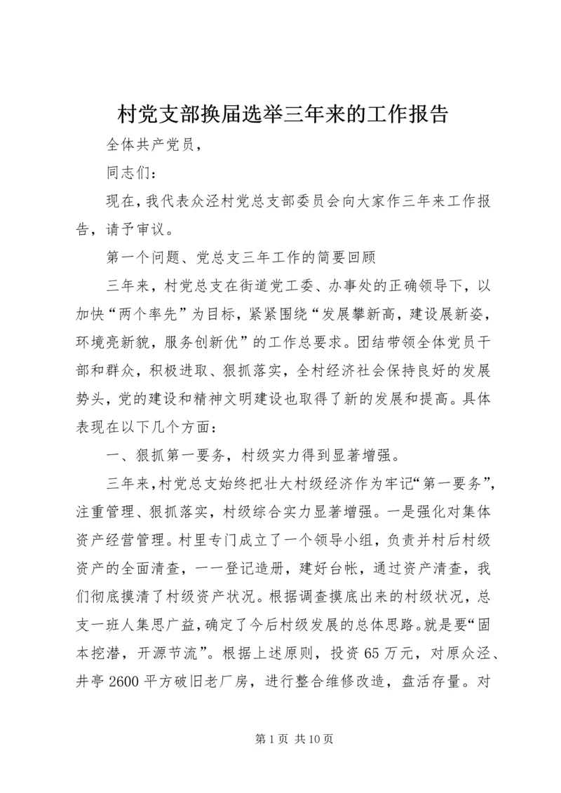 村党支部换届选举三年来的工作报告 (2).docx