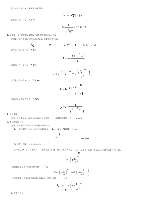 项目工程经济计算公式汇总,例题讲解