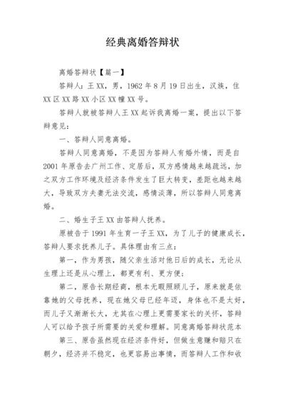 经典离婚答辩状.docx