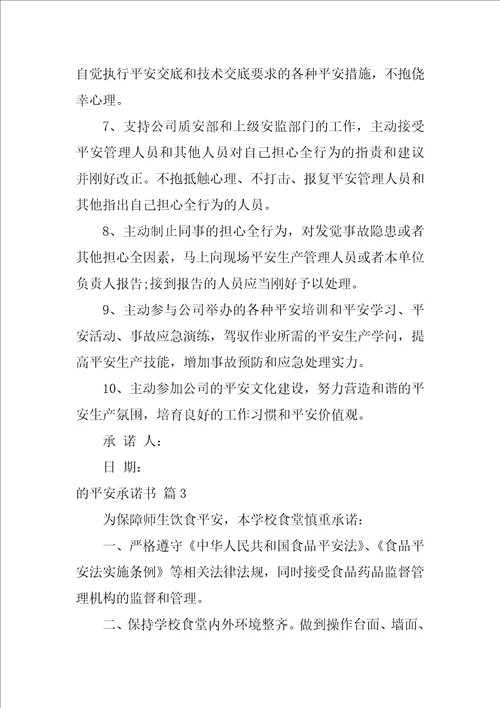 2022有关的安全承诺书范文集合七篇